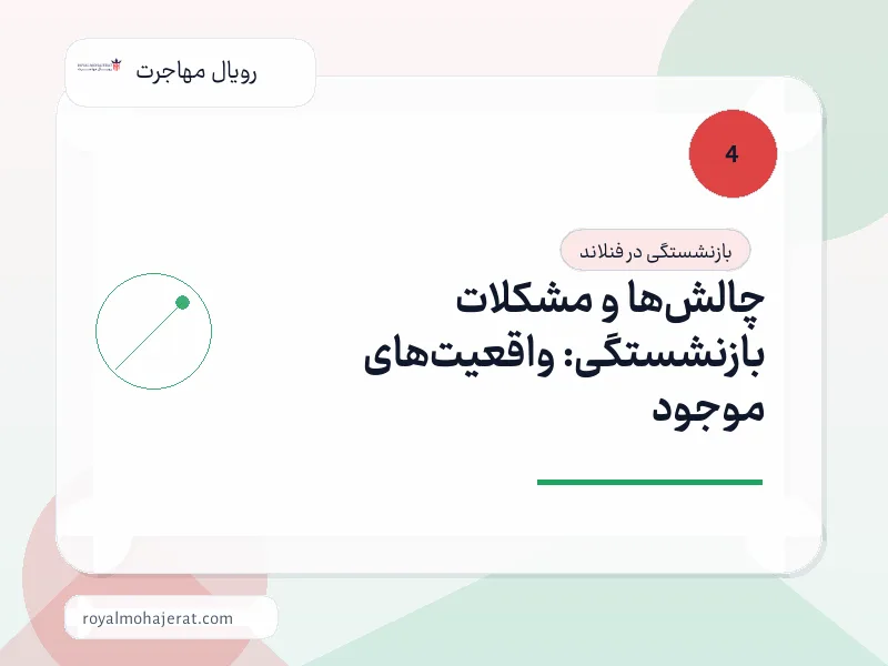 چالش‌ها و مشکلات بازنشستگی: واقعیت‌های موجود