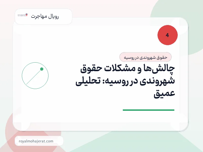 چالش‌ها و مشکلات حقوق شهروندی در روسیه: تحلیلی عمیق