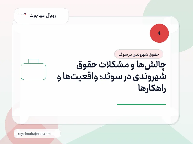 چالشها و مشکلات حقوق شهروندی در سوئد: واقعیتها و راهکارها چالشها و مشکلات حقوق شهروندی در سوئد: واقعیتها و راهکارها