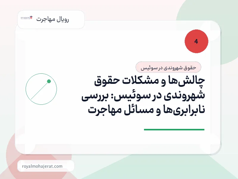 چالشها و مشکلات حقوق شهروندی در سوئیس: بررسی نابرابریها و مسائل مهاجرت چالشها و مشکلات حقوق شهروندی در سوئیس: بررسی نابرابریها و مسائل مهاجرت