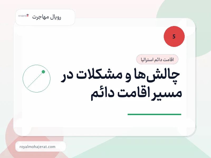 چالش‌ها و مشکلات در مسیر اقامت دائم