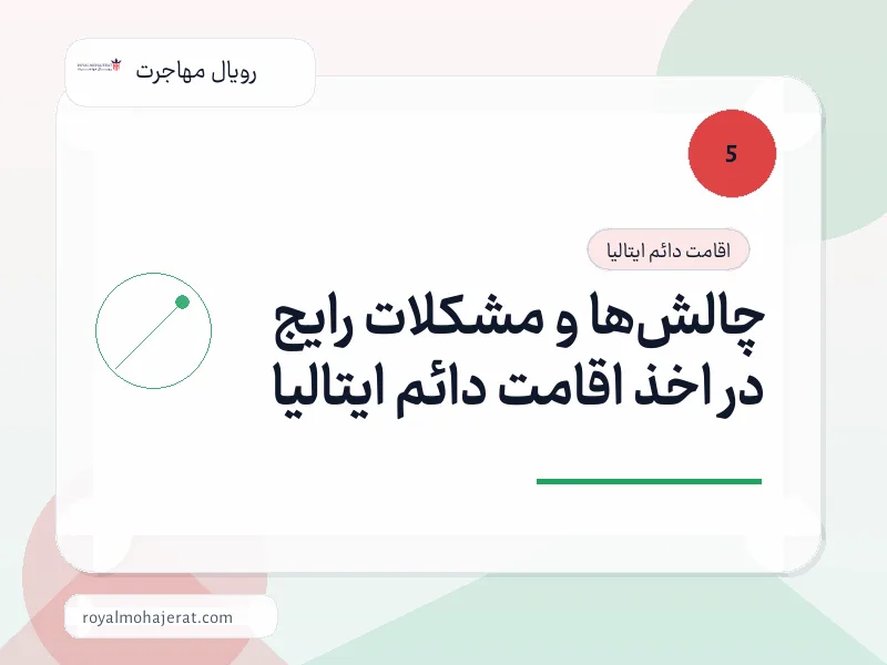 چالشها و مشکلات رایج در اخذ اقامت دائم ایتالیا چالشها و مشکلات رایج در اخذ اقامت دائم ایتالیا