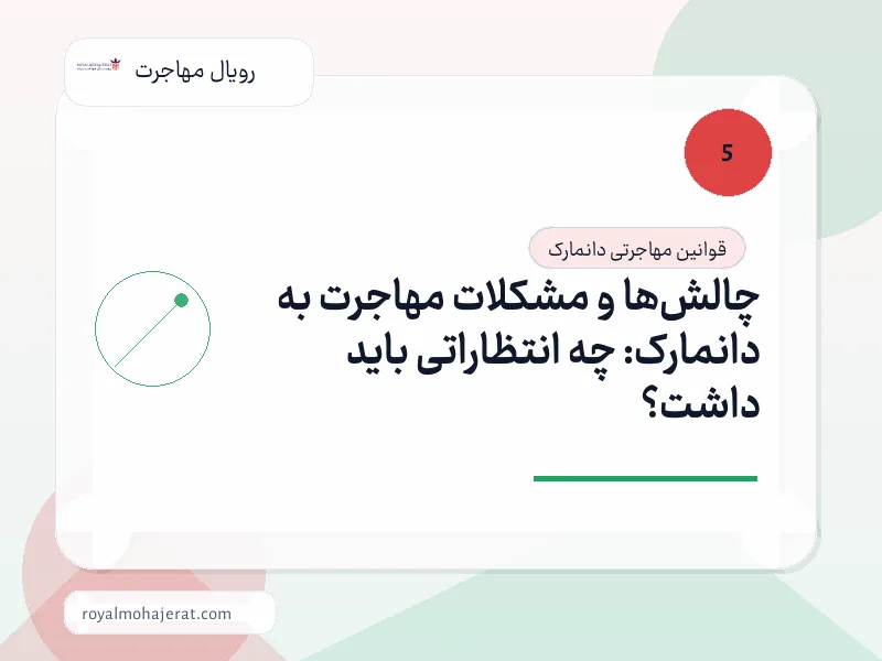 چالش‌ها و مشکلات مهاجرت به دانمارک: چه انتظاراتی باید داشت؟