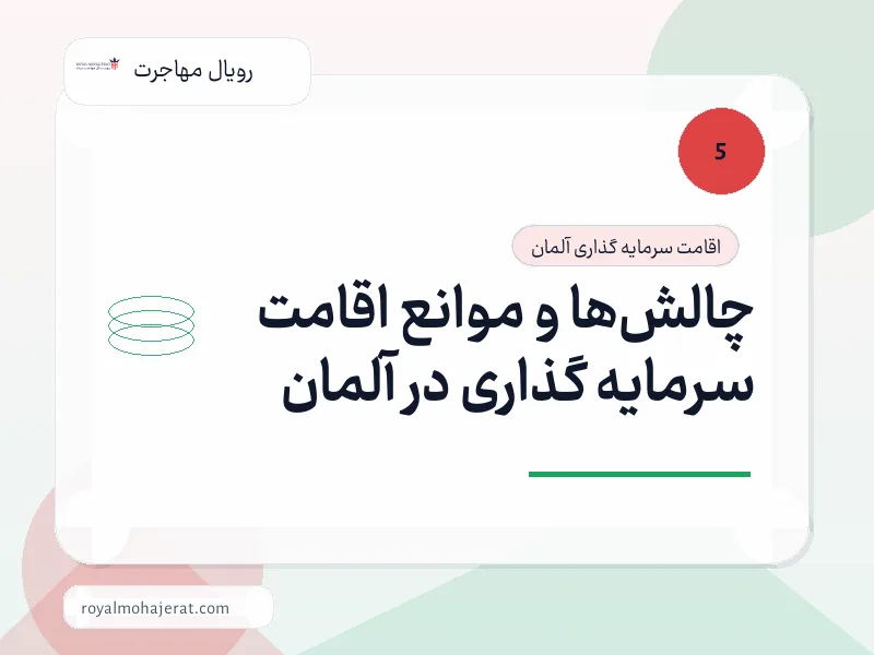 چالش‌ها و موانع اقامت سرمایه گذاری در آلمان