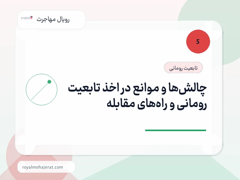 چالشها و موانع در اخذ تابعیت رومانی و راههای مقابله چالشها و موانع در اخذ تابعیت رومانی و راههای مقابله