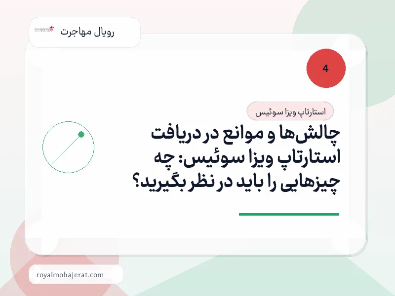 چالش‌ها و موانع در دریافت استارتاپ ویزا سوئیس: چه چیزهایی را باید در نظر بگیرید؟
