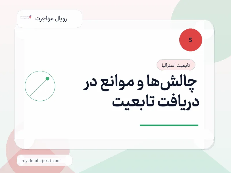 چالشها و موانع در دریافت تابعیت چالشها و موانع در دریافت تابعیت