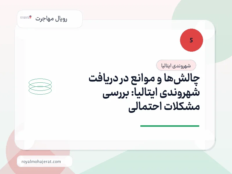 چالشها و موانع در دریافت شهروندی ایتالیا: بررسی مشکلات احتمالی چالشها و موانع در دریافت شهروندی ایتالیا: بررسی مشکلات احتمالی