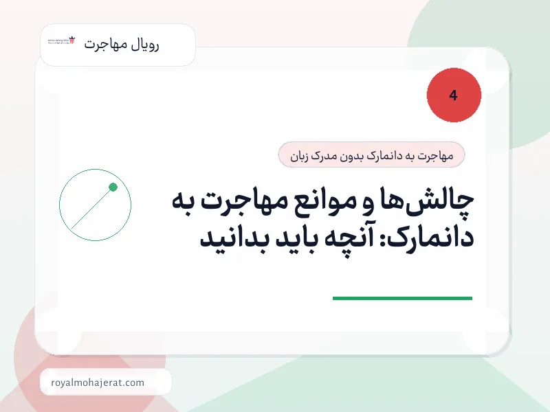 چالشها و موانع مهاجرت به دانمارک: آنچه باید بدانید چالشها و موانع مهاجرت به دانمارک: آنچه باید بدانید