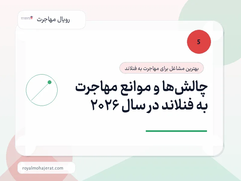 چالش‌ها و موانع مهاجرت به فنلاند در سال 2026