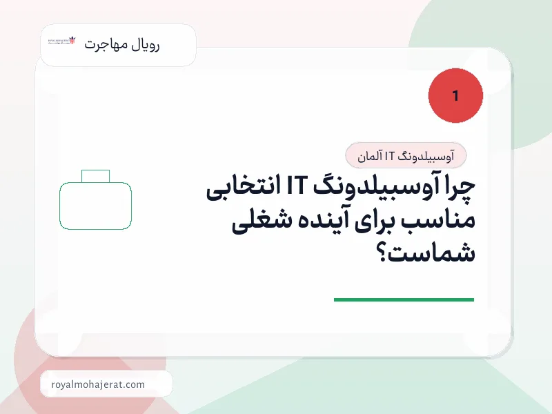 چرا آوسبیلدونگ IT انتخابی مناسب برای آینده شغلی شماست؟