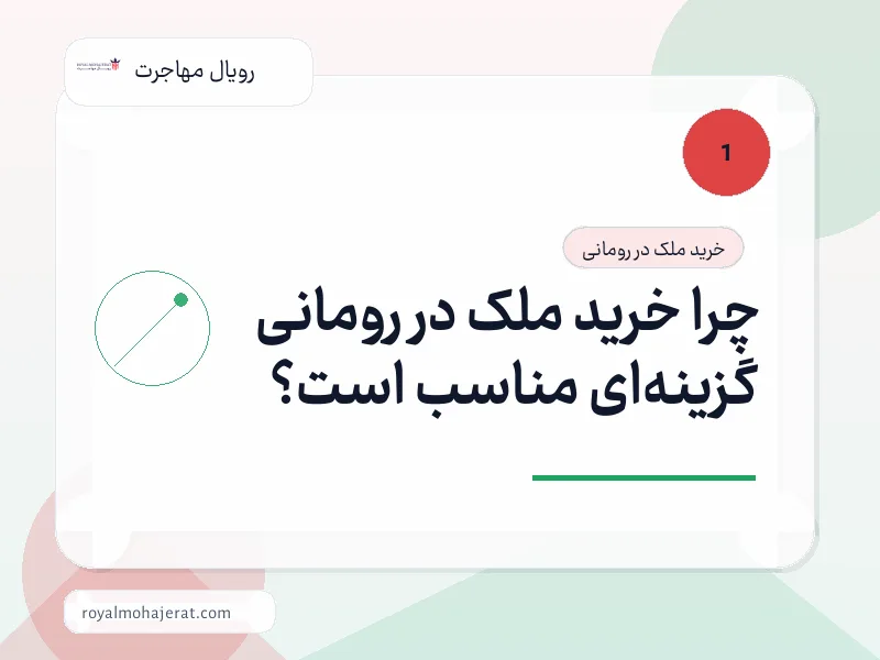 چرا خرید ملک در رومانی گزینهای مناسب است؟ چرا خرید ملک در رومانی گزینهای مناسب است؟
