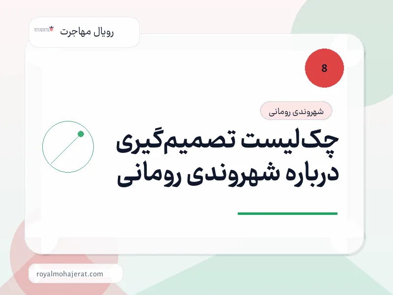چکلیست تصمیمگیری درباره شهروندی رومانی چکلیست تصمیمگیری درباره شهروندی رومانی
