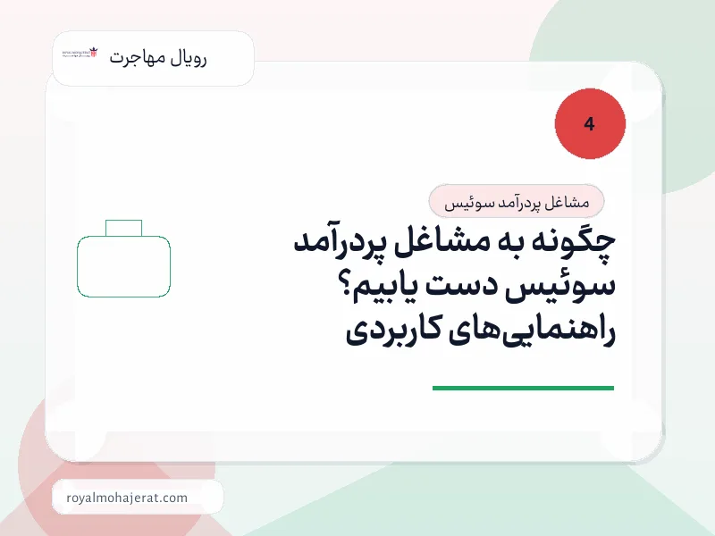چگونه به مشاغل پردرآمد سوئیس دست یابیم؟ راهنماییهای کاربردی چگونه به مشاغل پردرآمد سوئیس دست یابیم؟ راهنماییهای کاربردی