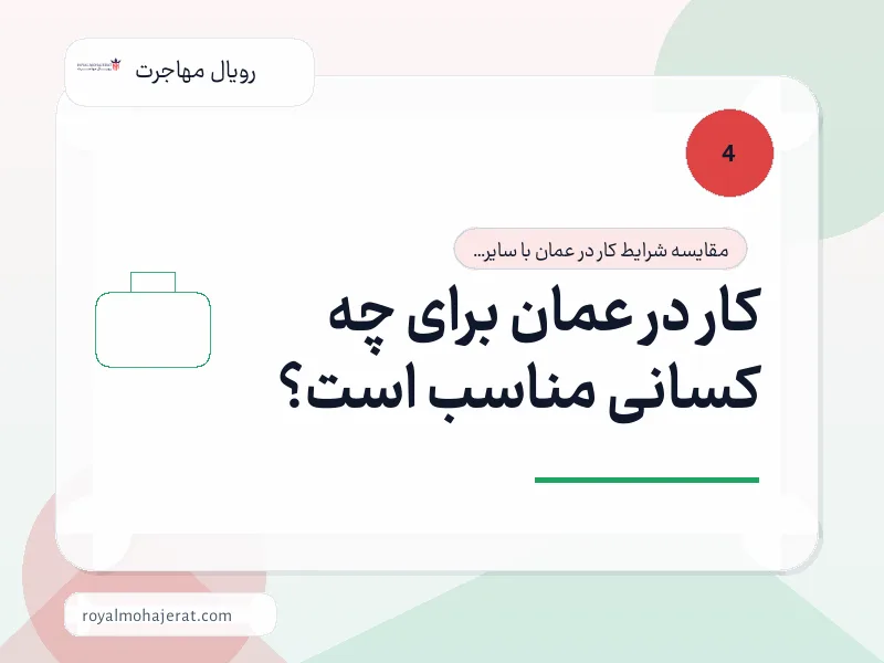 کار در عمان برای چه کسانی مناسب است؟