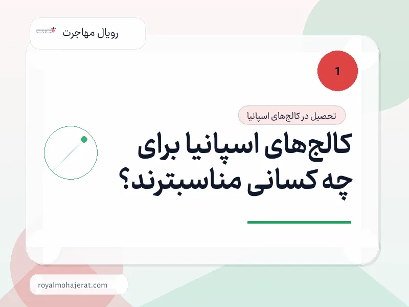 کالج‌های اسپانیا برای چه کسانی مناسبترند؟