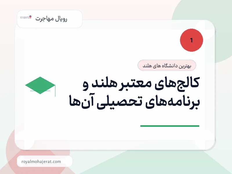 کالجهای معتبر هلند و برنامههای تحصیلی آنها کالجهای معتبر هلند و برنامههای تحصیلی آنها