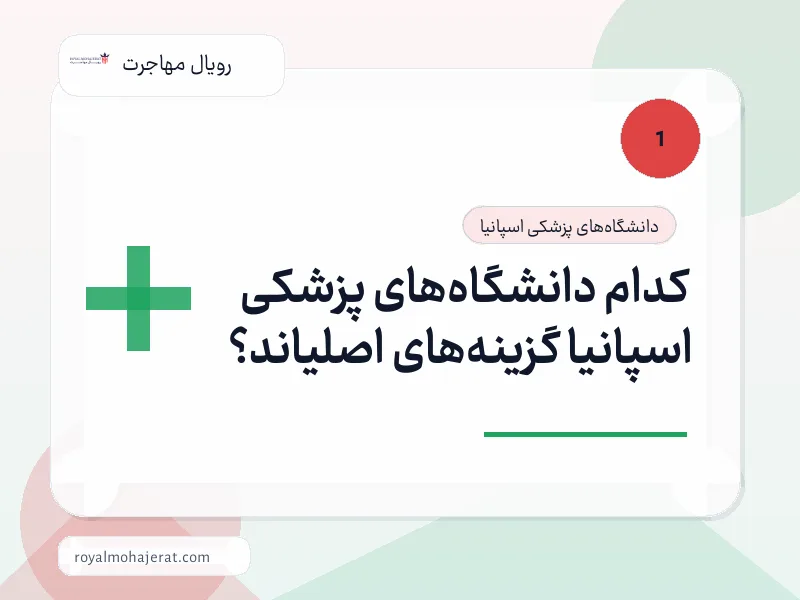 کدام دانشگاه‌های پزشکی اسپانیا گزینه‌های اصلیاند؟