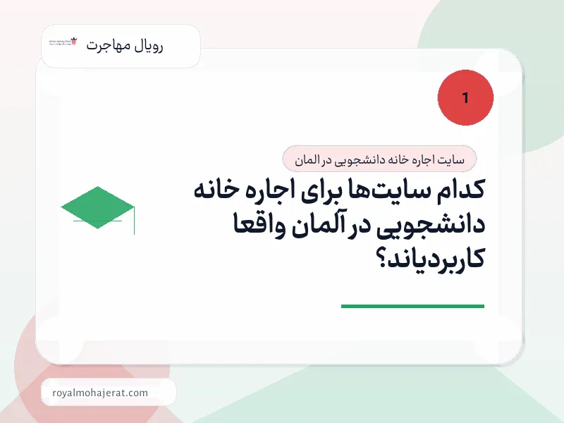 کدام سایتها برای اجاره خانه دانشجویی در آلمان واقعاً کاربردیاند؟ کدام سایتها برای اجاره خانه دانشجویی در آلمان واقعاً کاربردیاند؟