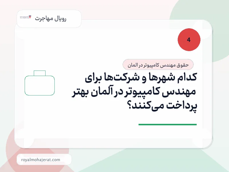 کدام شهرها و شرکتها برای مهندس کامپیوتر در آلمان بهتر پرداخت میکنند؟ کدام شهرها و شرکتها برای مهندس کامپیوتر در آلمان بهتر پرداخت میکنند؟
