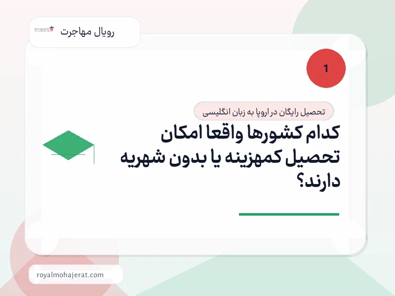 کدام کشورها واقعاً امکان تحصیل کمهزینه یا بدون شهریه دارند؟