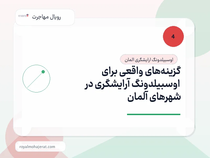 گزینه‌های واقعی برای اوسبیلدونگ آرایشگری در شهرهای آلمان