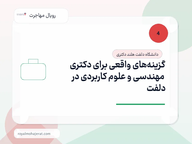 گزینههای واقعی برای دکتری مهندسی و علوم کاربردی در دلفت گزینههای واقعی برای دکتری مهندسی و علوم کاربردی در دلفت