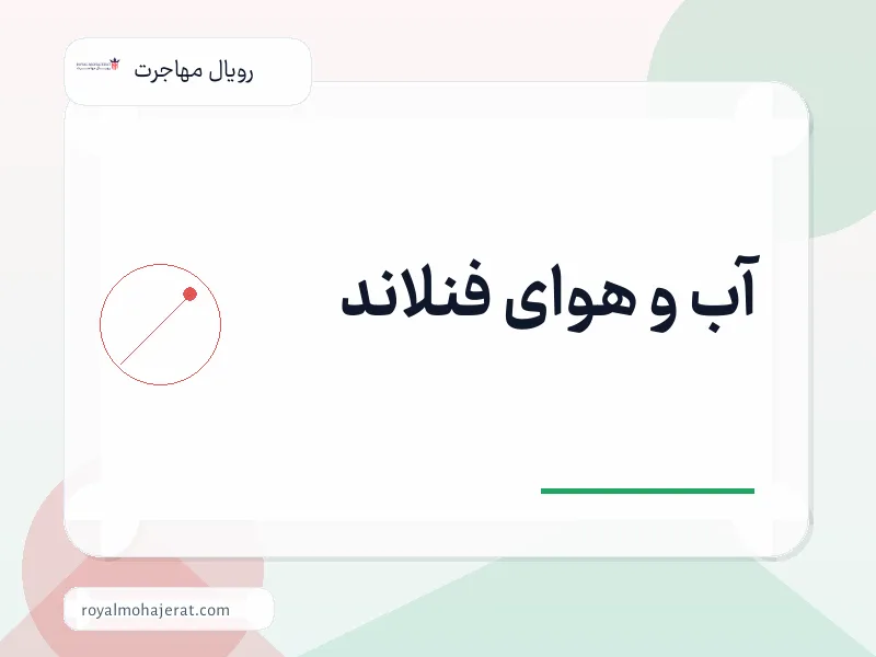 آب و هوای فنلاند