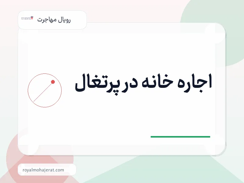 اجاره خانه در پرتغال