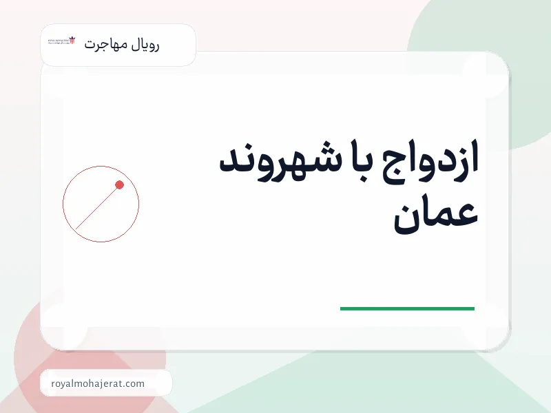 ازدواج با شهروند عمان