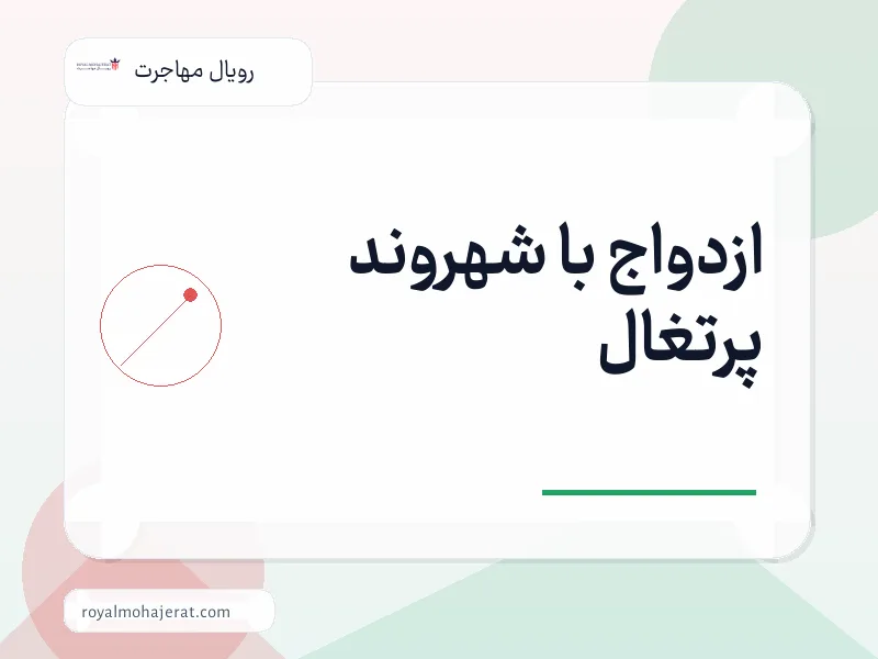ازدواج با شهروند پرتغال