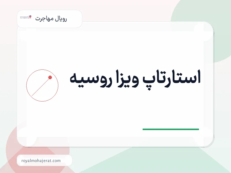 استارتاپ ویزا روسیه
