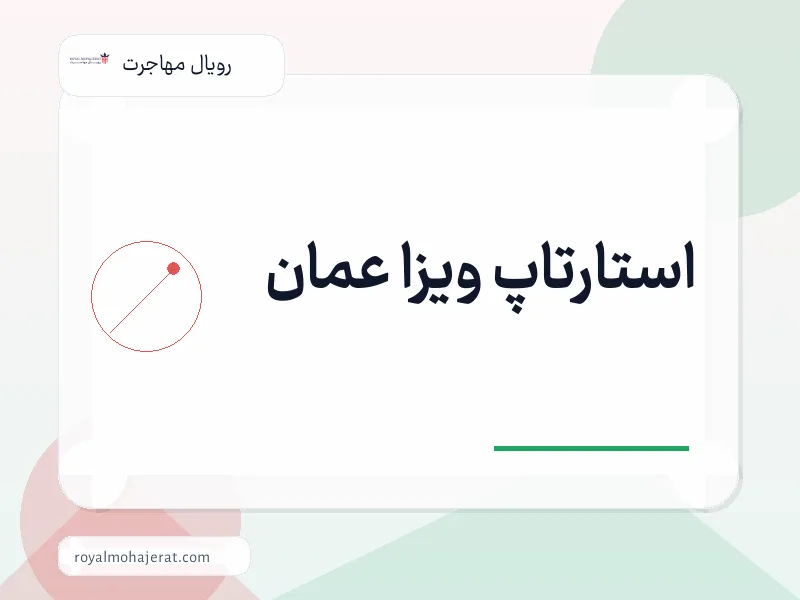استارتاپ ویزا عمان