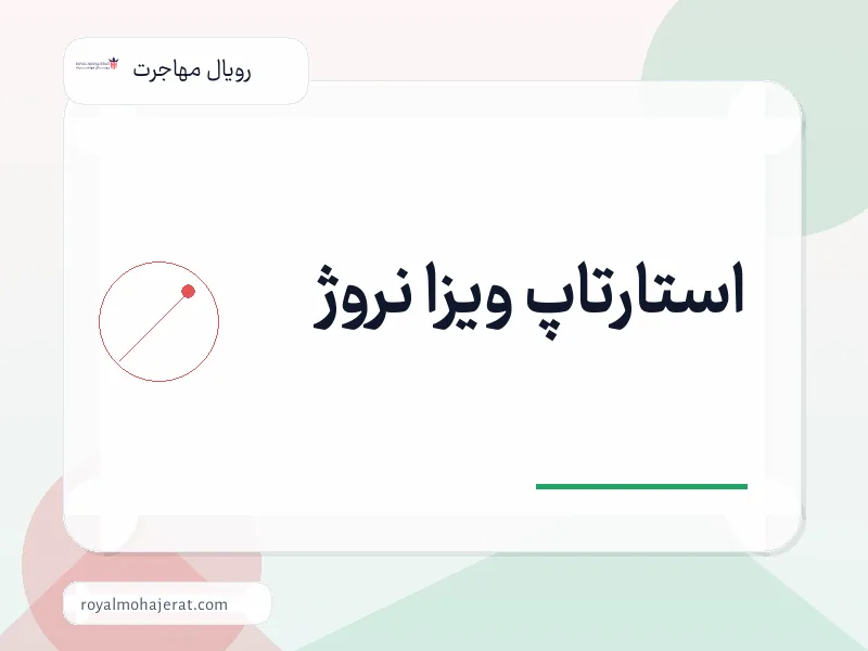 استارتاپ ویزا نروژ