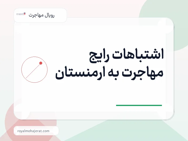 اشتباهات رایج مهاجرت به ارمنستان