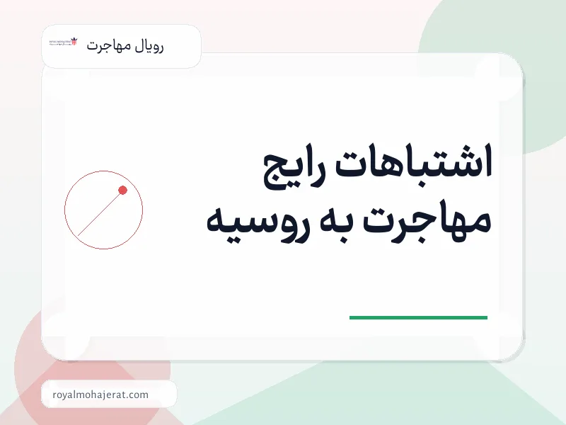 اشتباهات رایج مهاجرت به روسیه