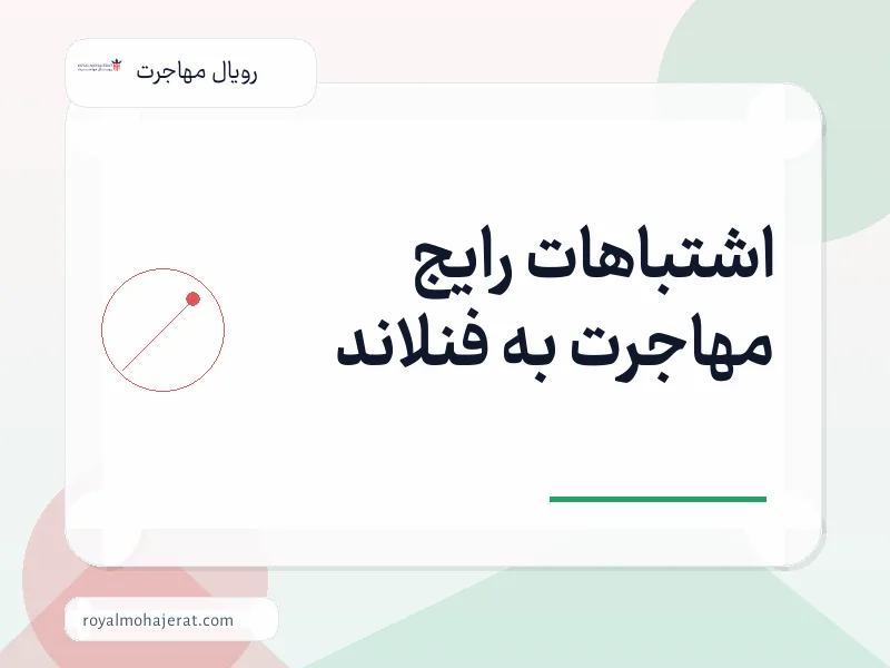 اشتباهات رایج مهاجرت به فنلاند