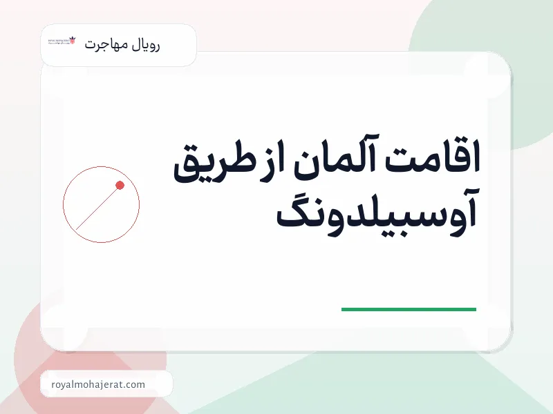 اقامت آلمان از طریق آوسبیلدونگ