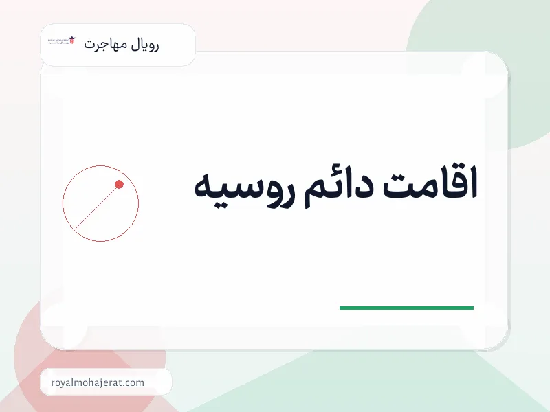 اقامت دائم روسیه