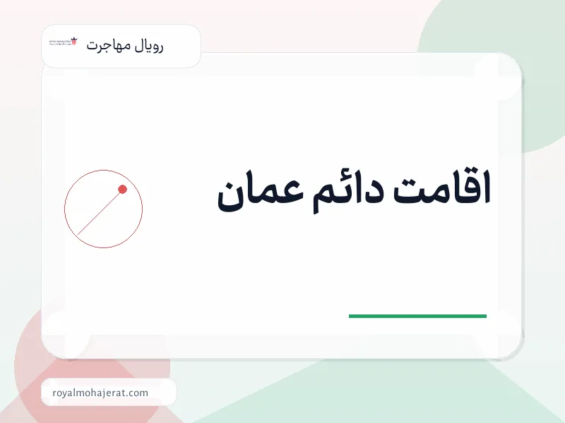 اقامت دائم عمان