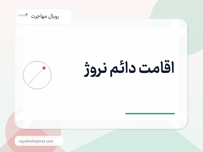اقامت دائم نروژ