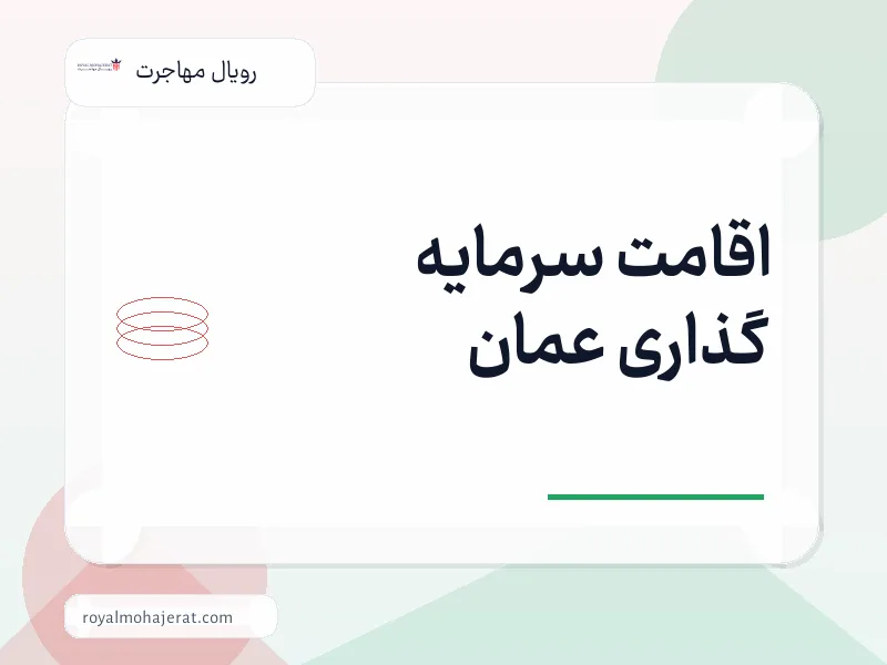 اقامت سرمایه گذاری عمان