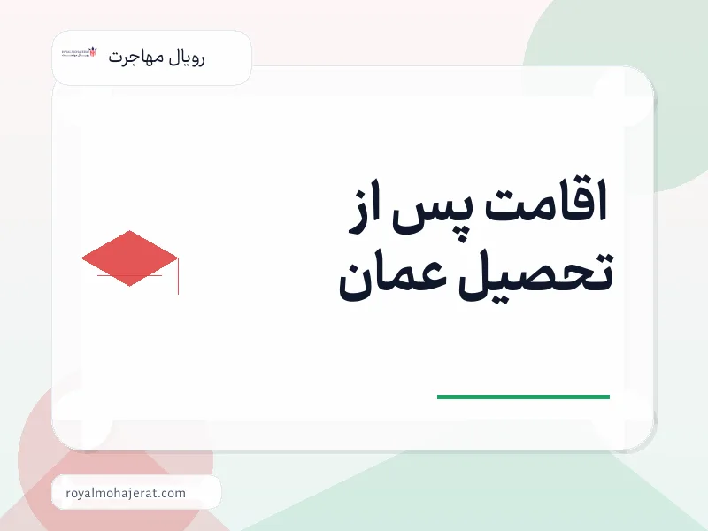 اقامت پس از تحصیل عمان