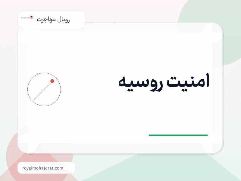 امنیت روسیه