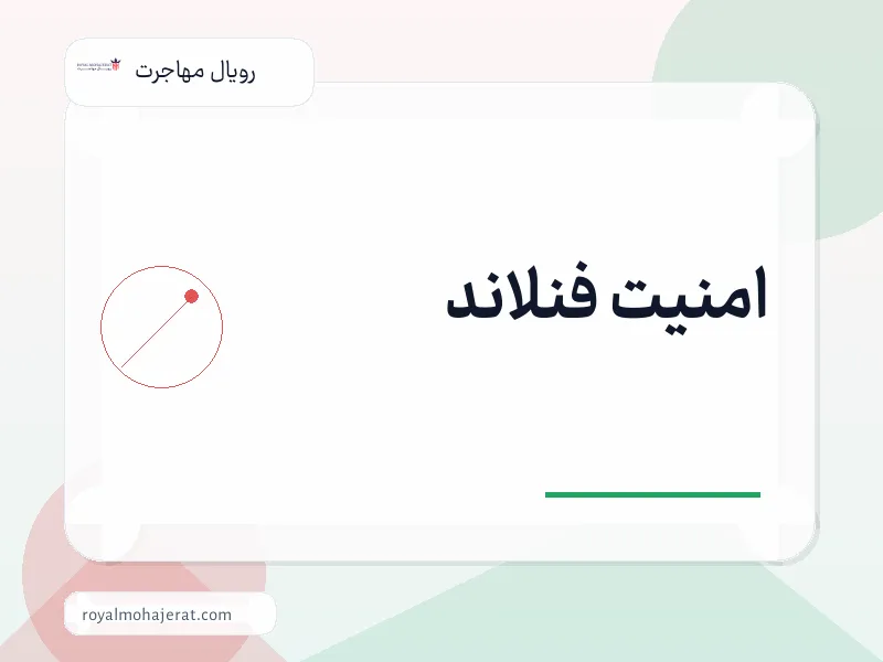 امنیت فنلاند