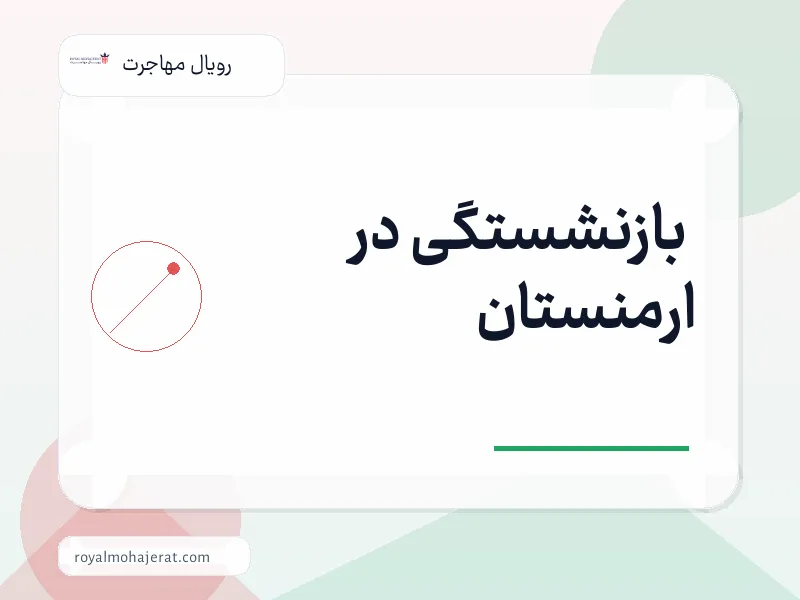 بازنشستگی در ارمنستان