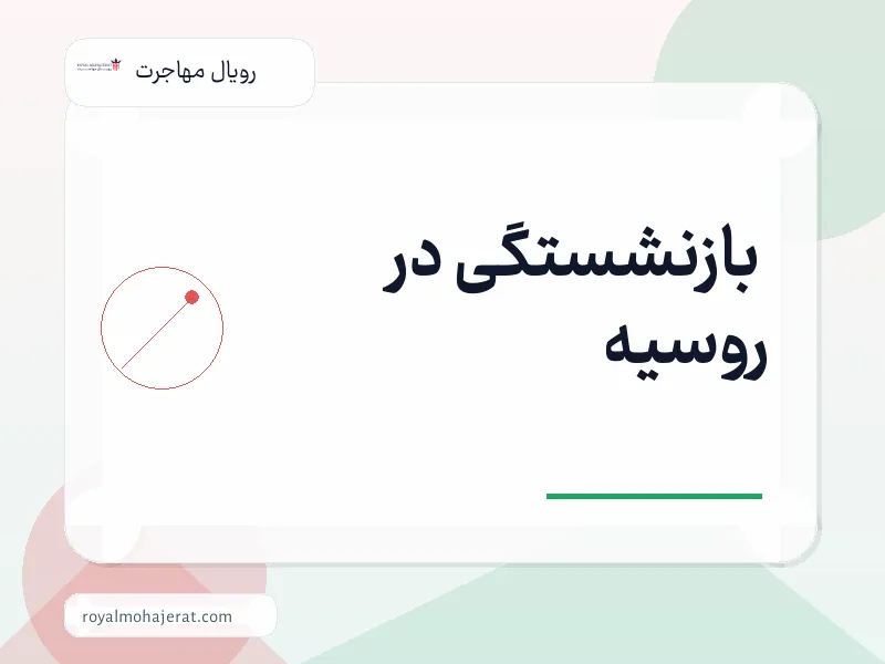 بازنشستگی در روسیه