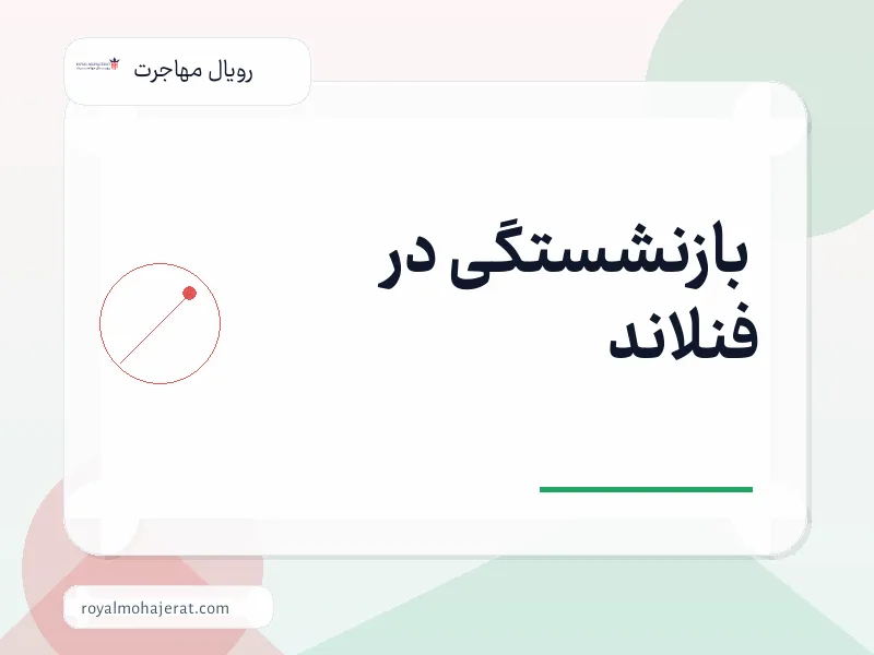 بازنشستگی در فنلاند