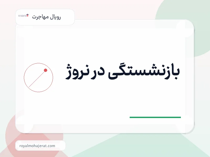 بازنشستگی در نروژ