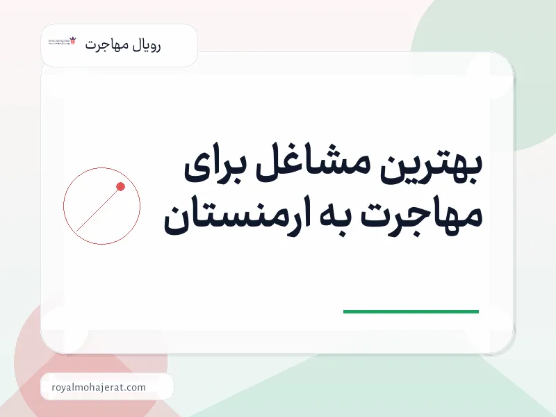 بهترین مشاغل برای مهاجرت به ارمنستان